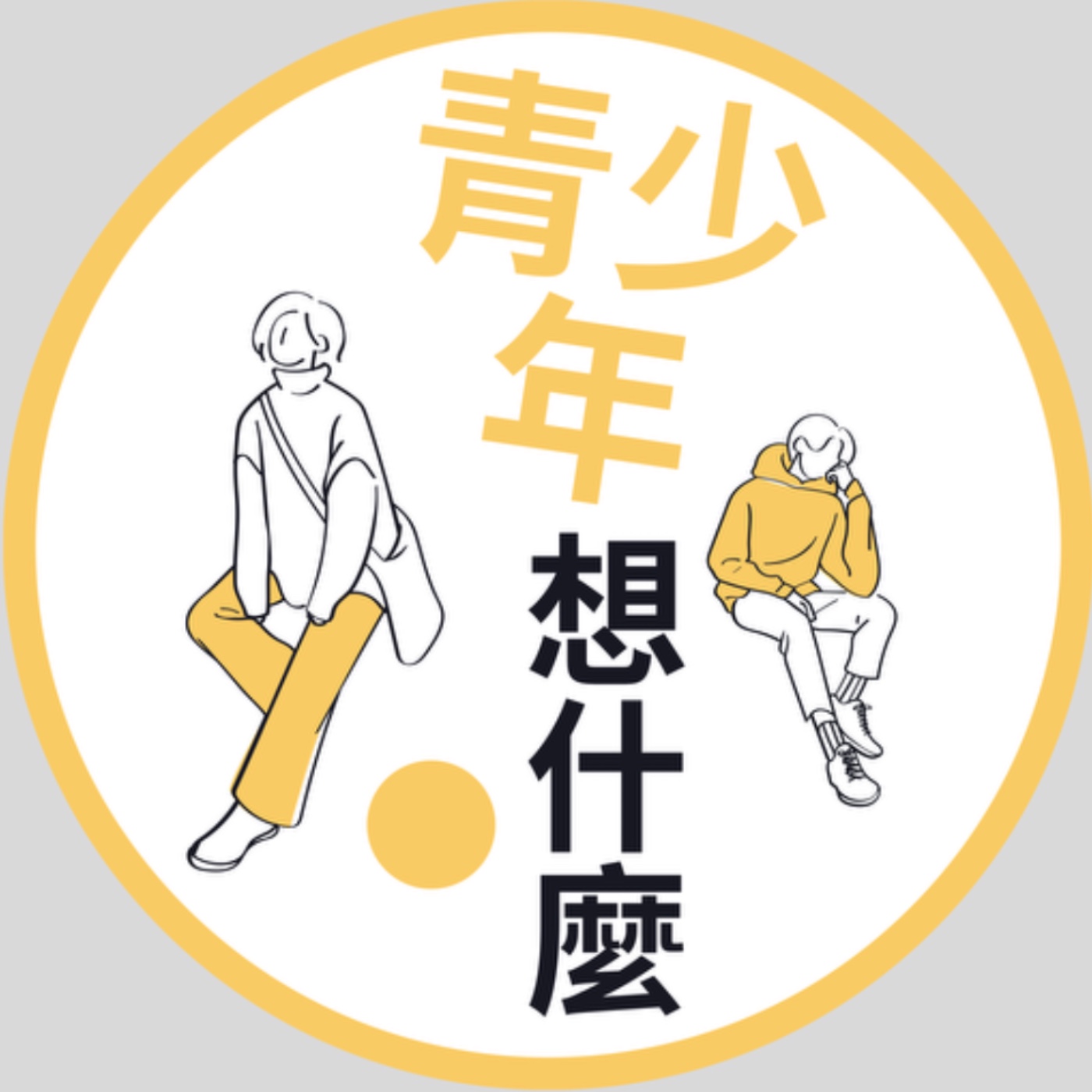 青少年想什麼？