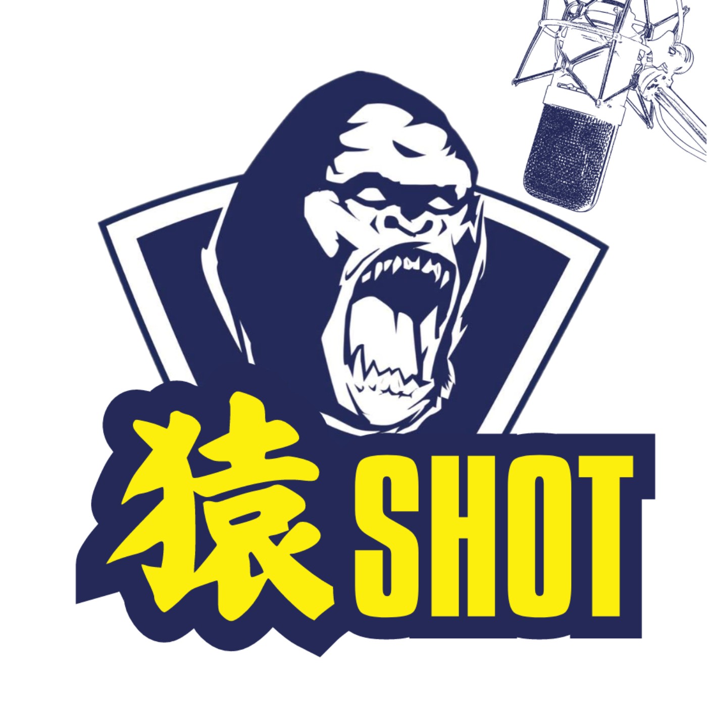 猿 SHOT