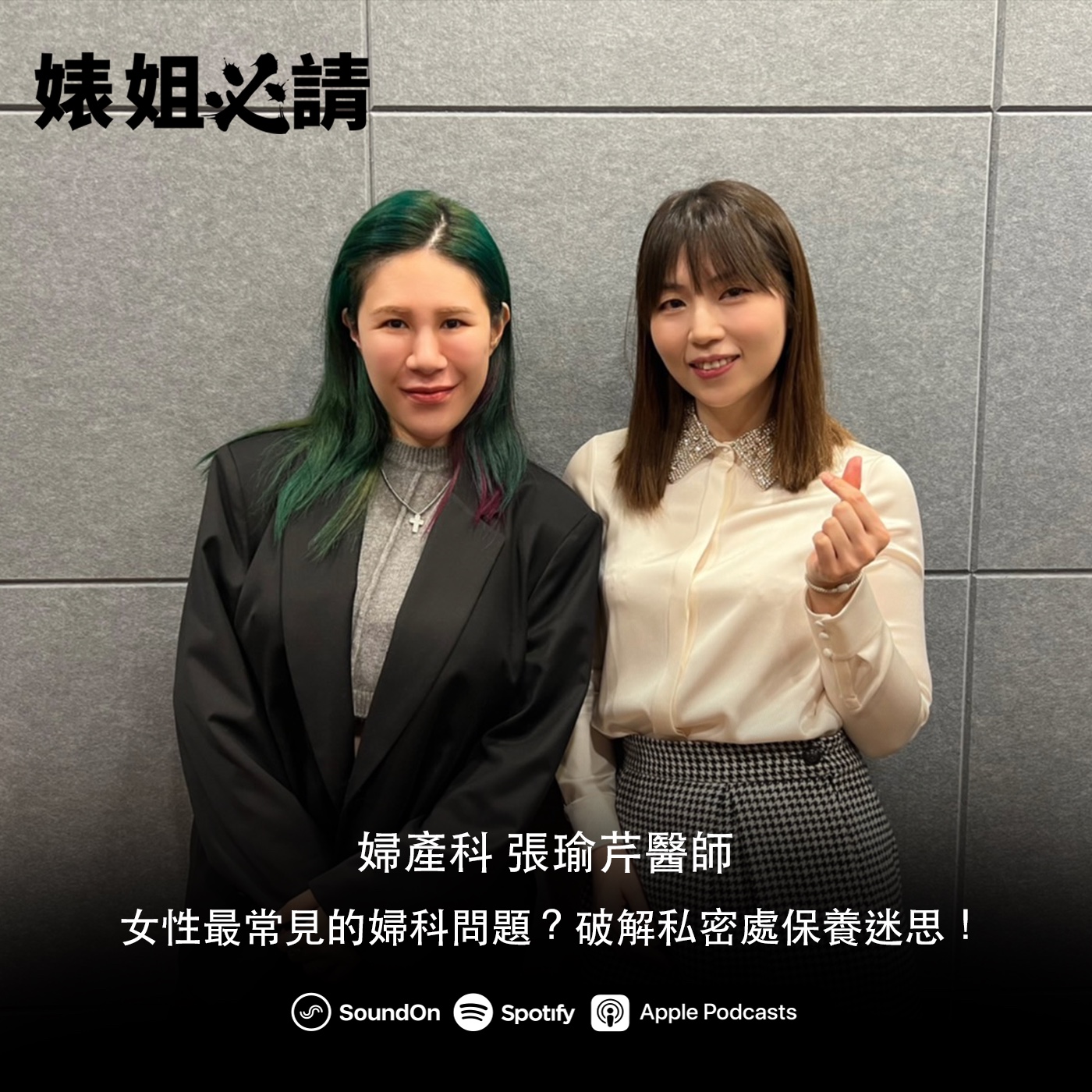 EP235｜女性最常見的婦科問題？破解私密處保養迷思！feat. 婦產科 張瑜芹醫師