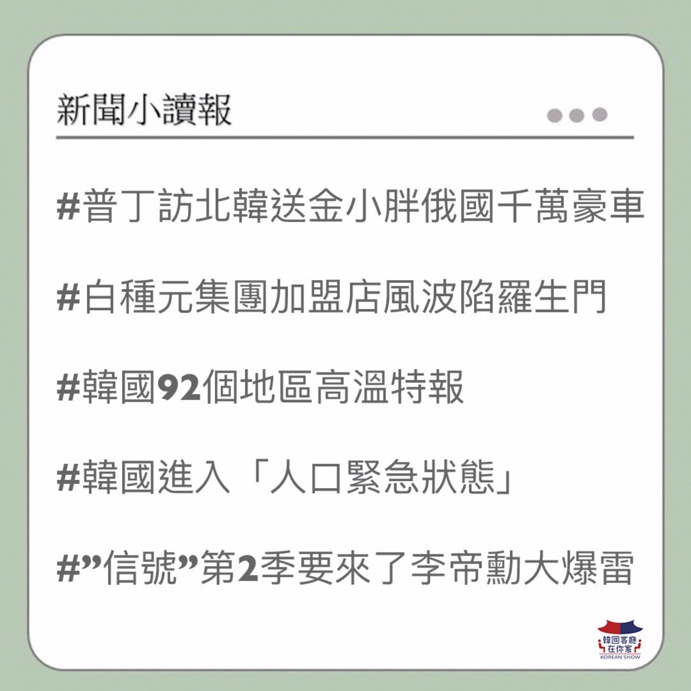 cover of episode 12회 普丁訪北韓送豪車｜白種元集團加盟店風波｜韓進入”人口緊急狀態”｜ “信號”第2季要來了｜韓國92個地區高溫特報