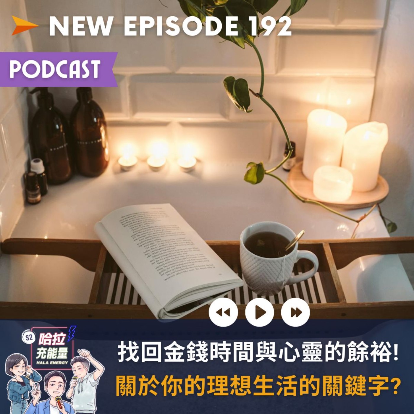 EP192-找回金錢時間與心靈的餘裕!關於你的理想生活的關鍵字? episode artwork