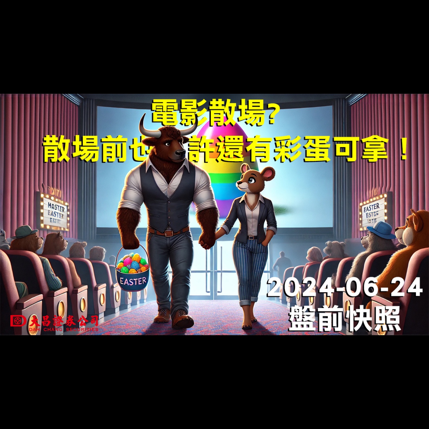 【大昌證券】2024年6月24日盤前快照：電影散場?散場前也許還有彩蛋可拿！ episode artwork