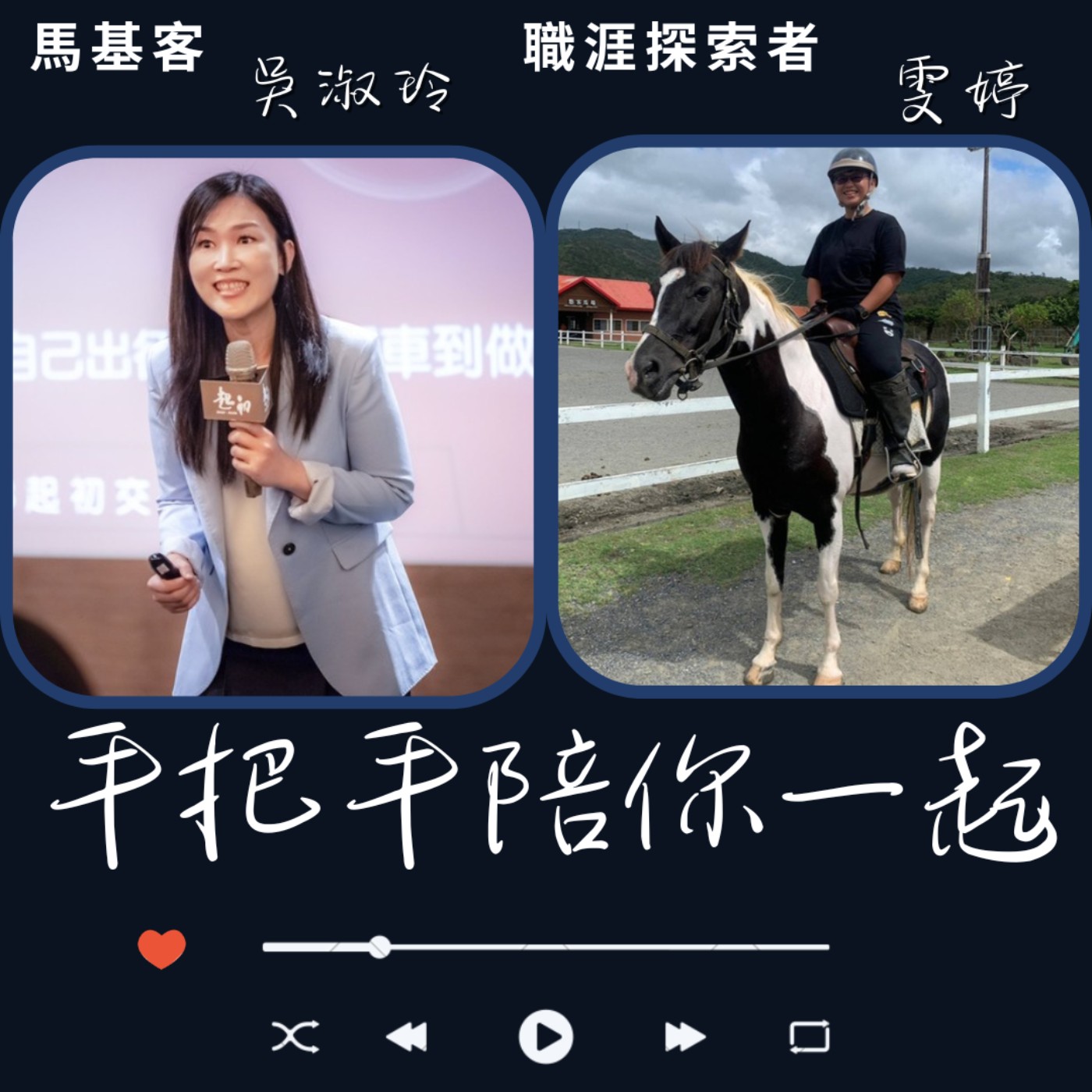 EP55_職涯用行動，搭建每一步越來越清晰的前方! episode artwork
