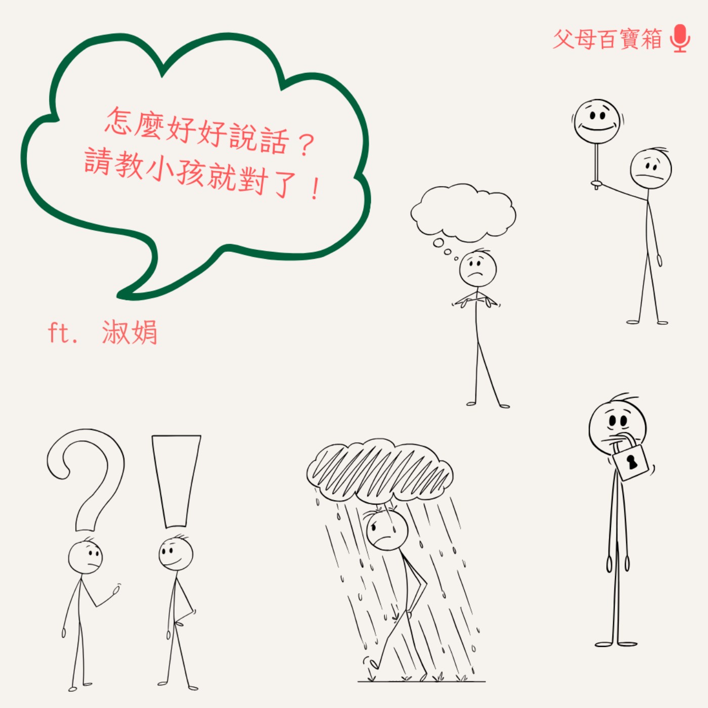 【父母百寶箱】怎麼好好說話？請教小孩就對了！ episode artwork