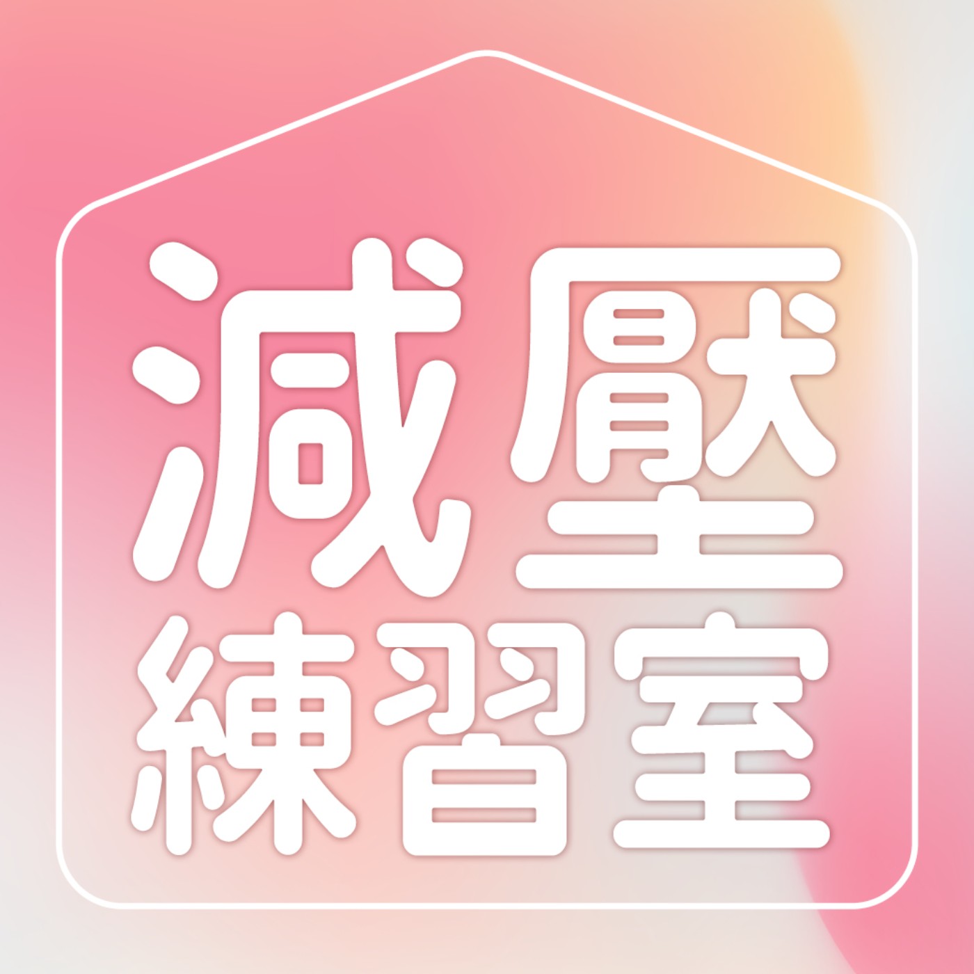 【減壓練習室Ep.71】MBTI解密T、F人，誰超難合作誰又太冷血？Ft.林佳慧心理師