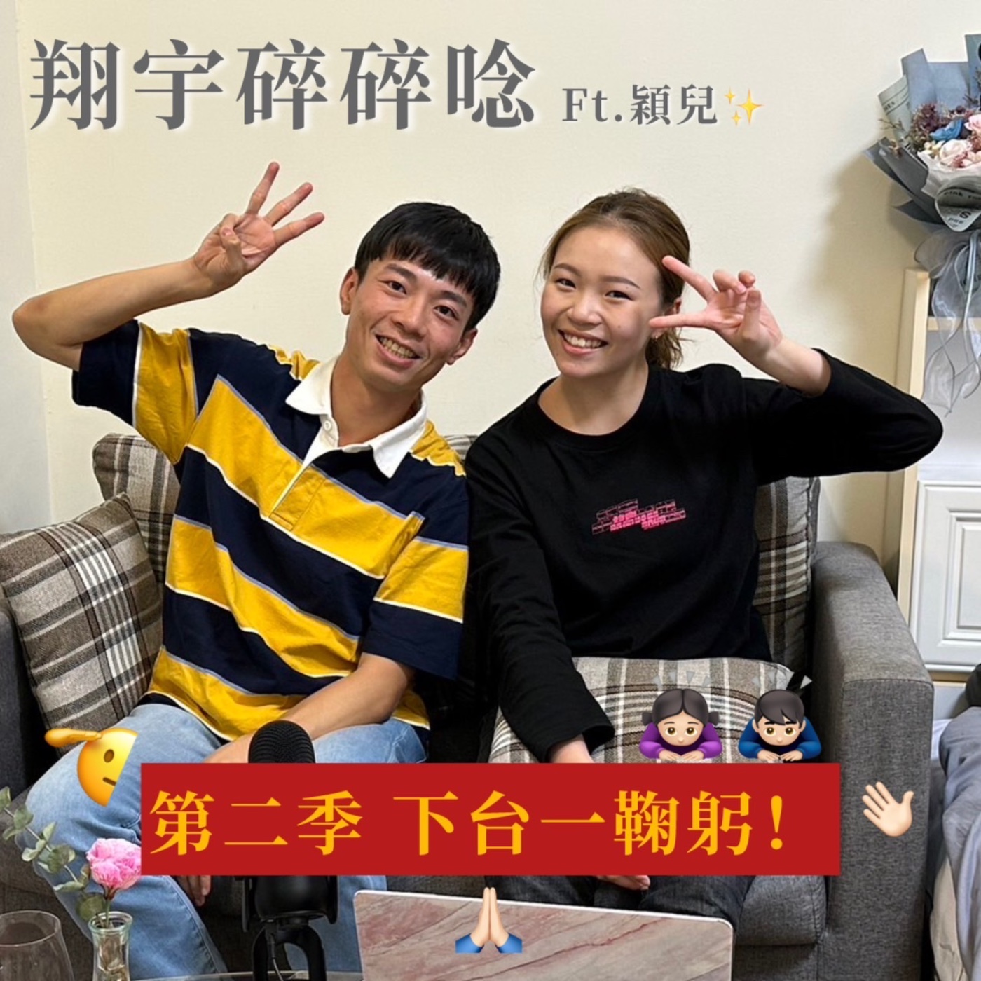 EP32｜第二季下台一鞠躬 feat.穎兒 episode artwork
