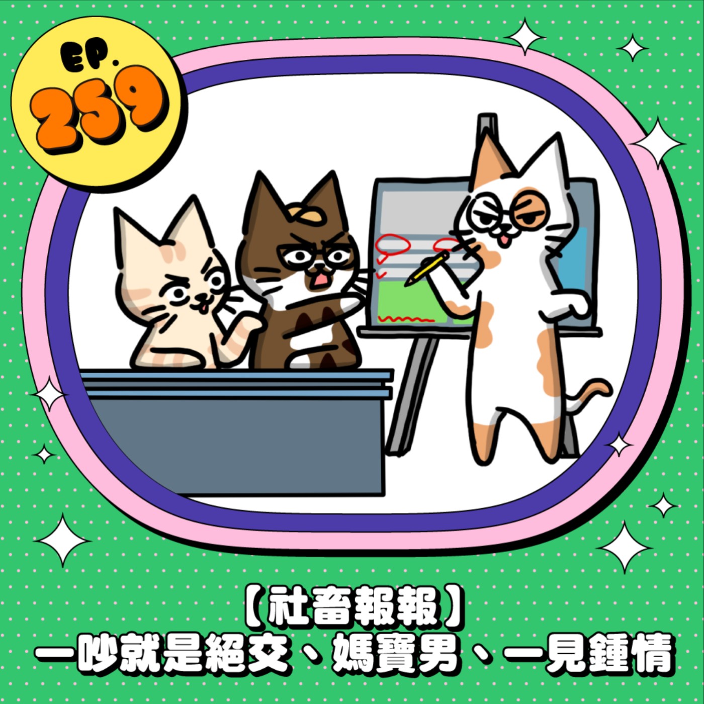 EP259 |【社畜報報】一吵就是絕交、媽寶男、一見鍾情