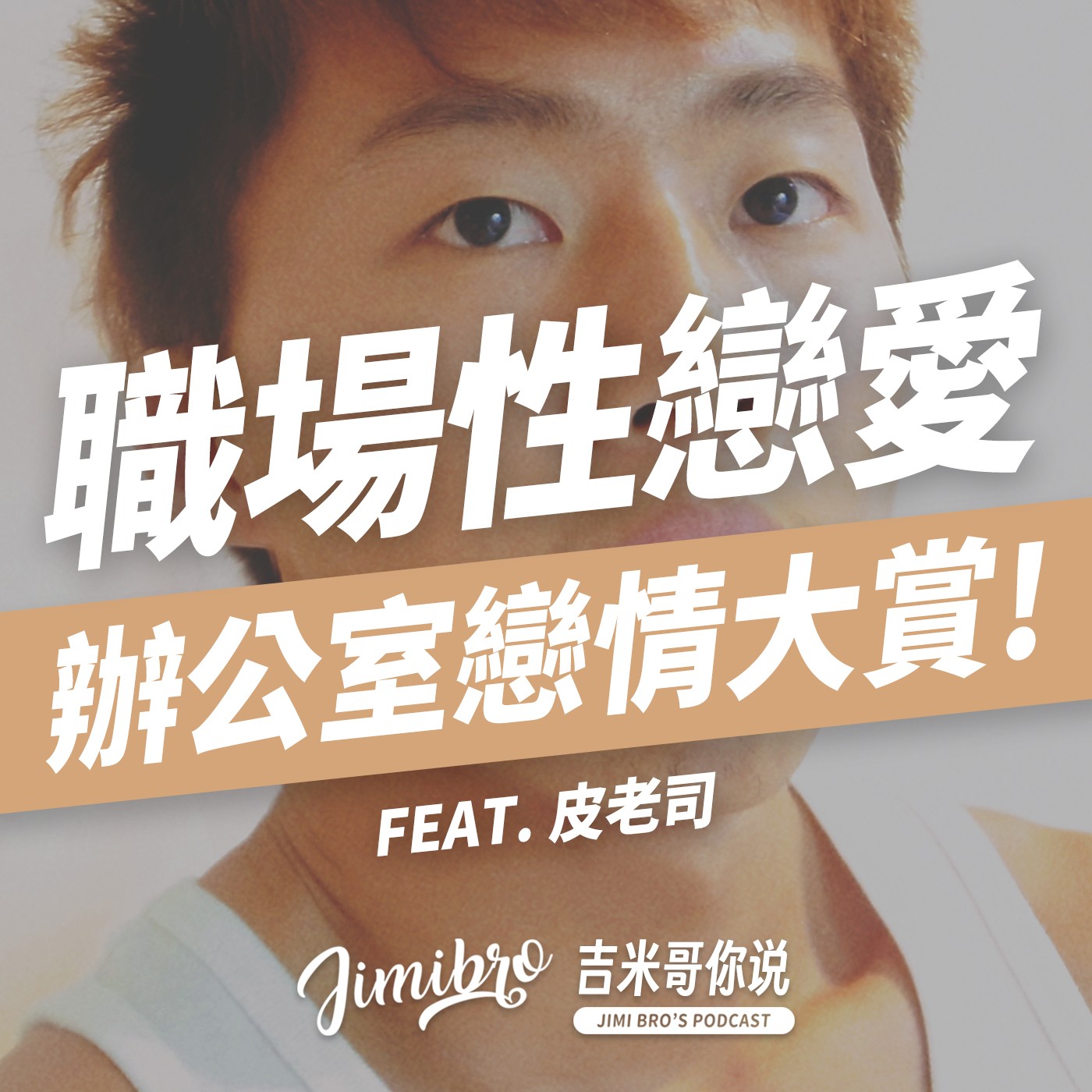 職場性戀愛真實故事!同志狂粉邀約進男廁!老闆慫恿員工開房間!溫馨接送直達摸乳巷!feat. 皮老司