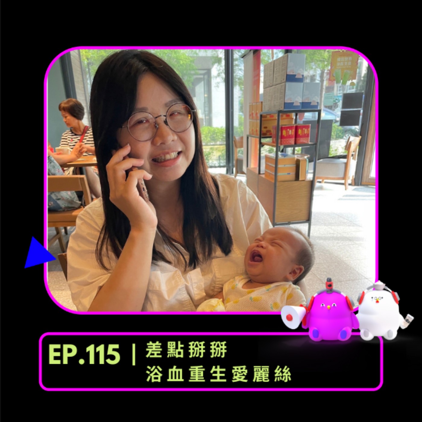 EP.115 | 差點掰掰，浴血重生愛麗絲