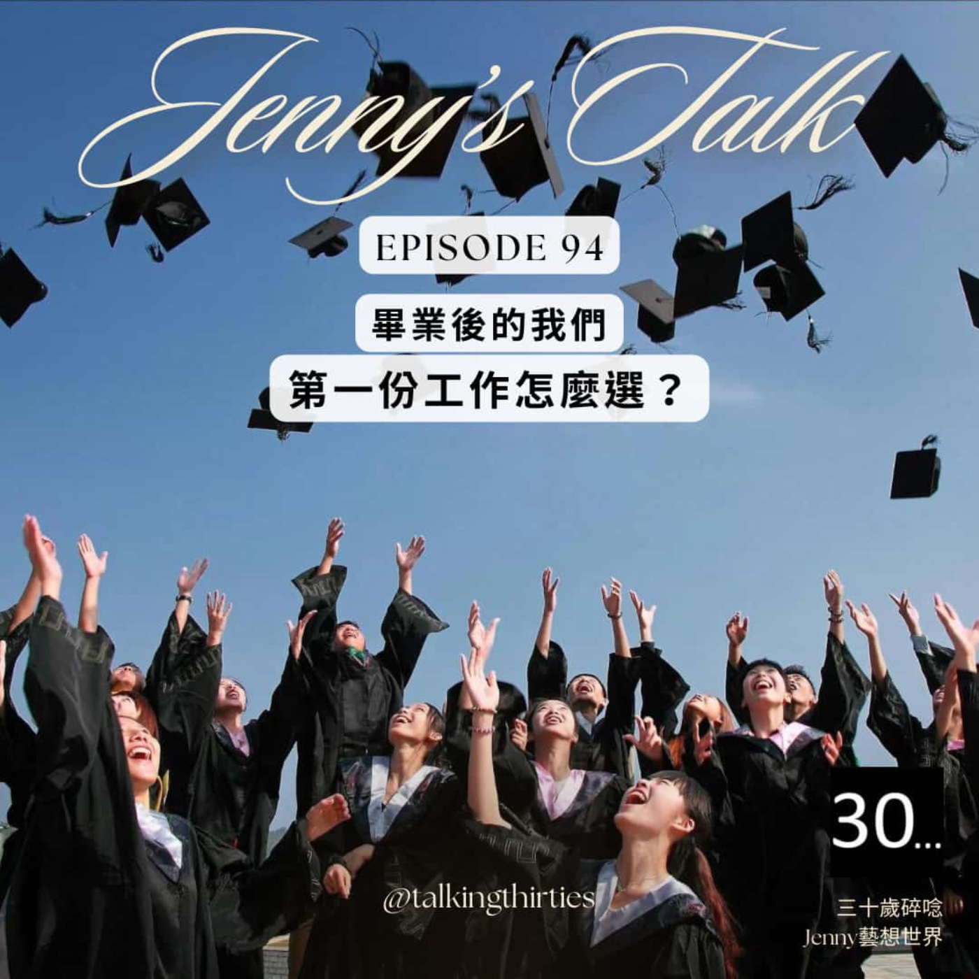 Ep.94 [Jenny藝想世界] 畢業後的我們 - 第一份工作怎麼選？ episode artwork