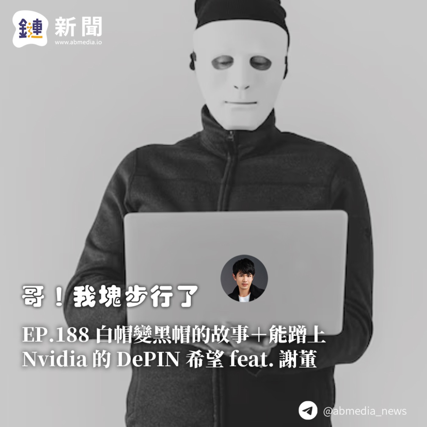 EP.188 白帽變黑帽的故事+能蹭上 Nvidia 的 DePIN 希望 feat. 謝董