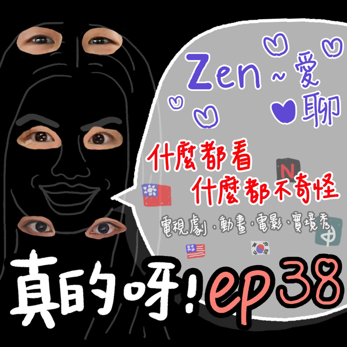 EP38 Zen~愛聊 ✿ 我最喜歡的電影電視劇推推