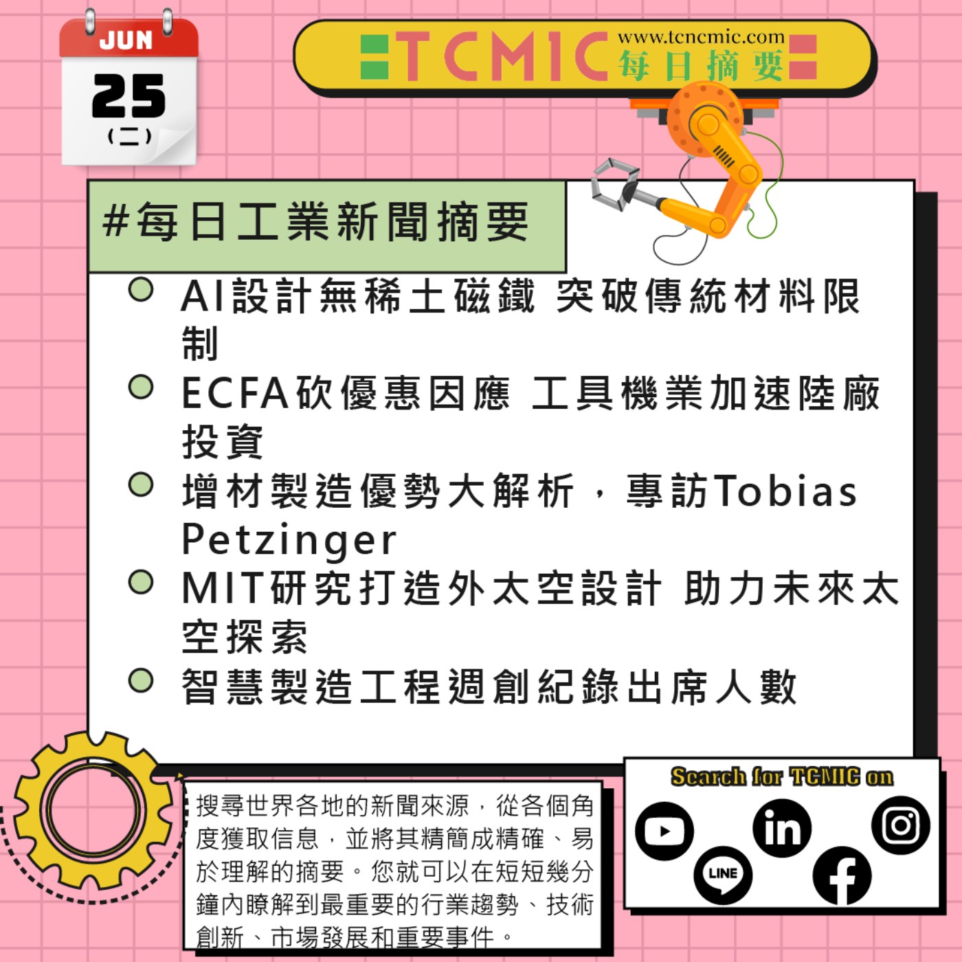 TCMIC產業要聞