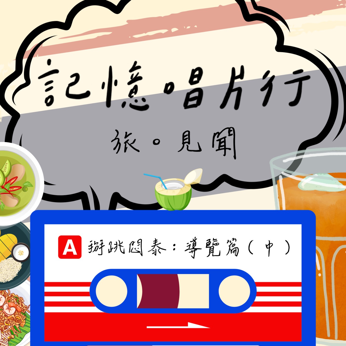 EP.26【旅。見聞】掰眺悶泰 - 導覽篇（中）在泰國怎麼吃？先來聽聽要怎麼說出口吧。 episode artwork
