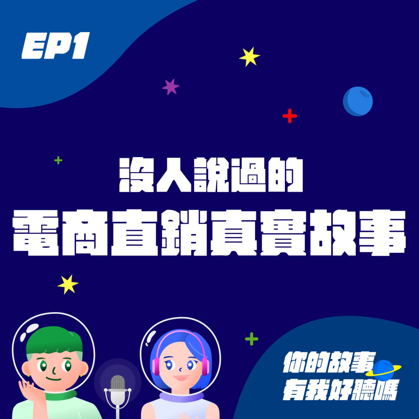 EP1│ 直銷魯蛇說故事 🐍：掩蓋多年的電商直銷真相🤫 episode artwork