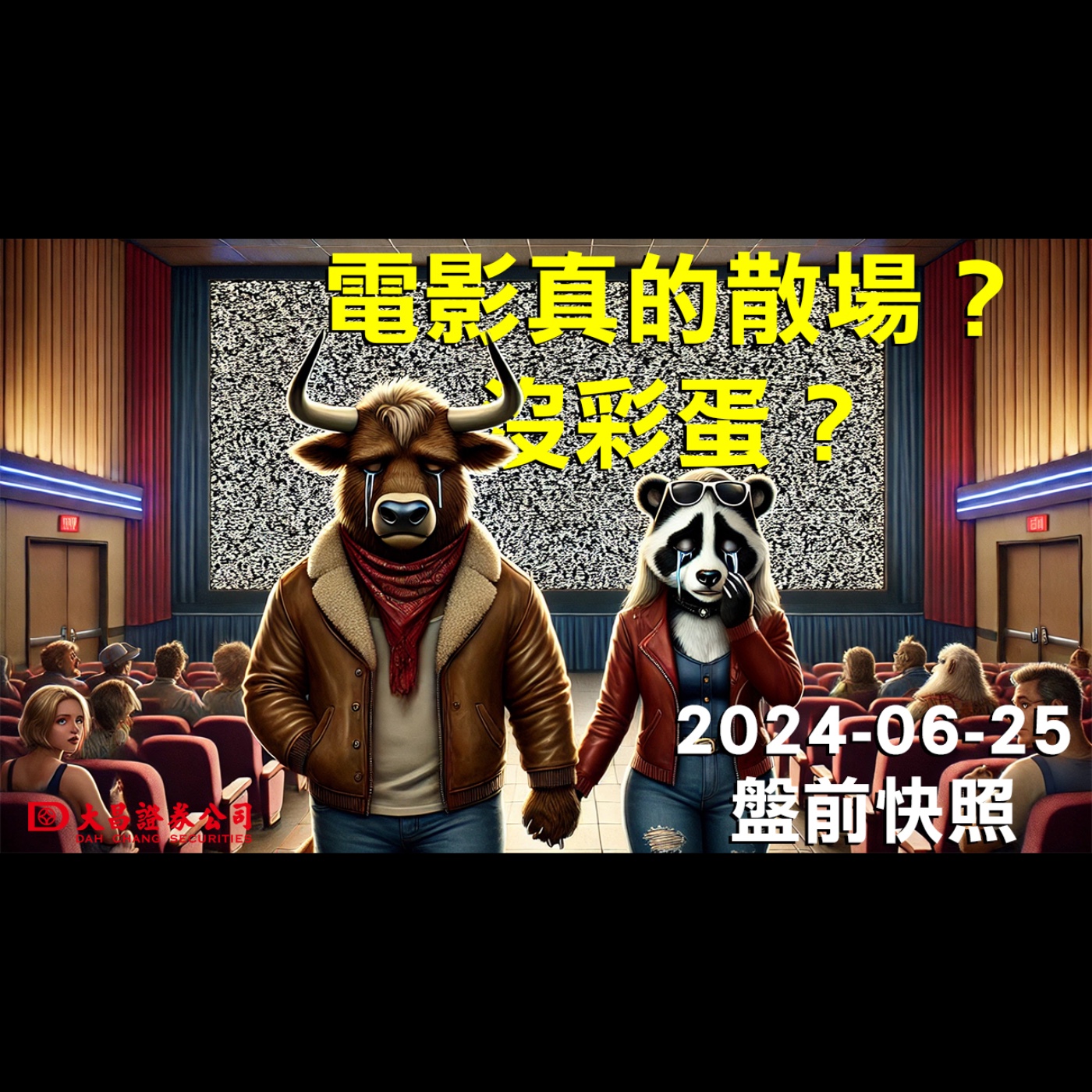 【大昌證券】2024年6月25日盤前快照：電影真的散場？ 沒彩蛋？ episode artwork