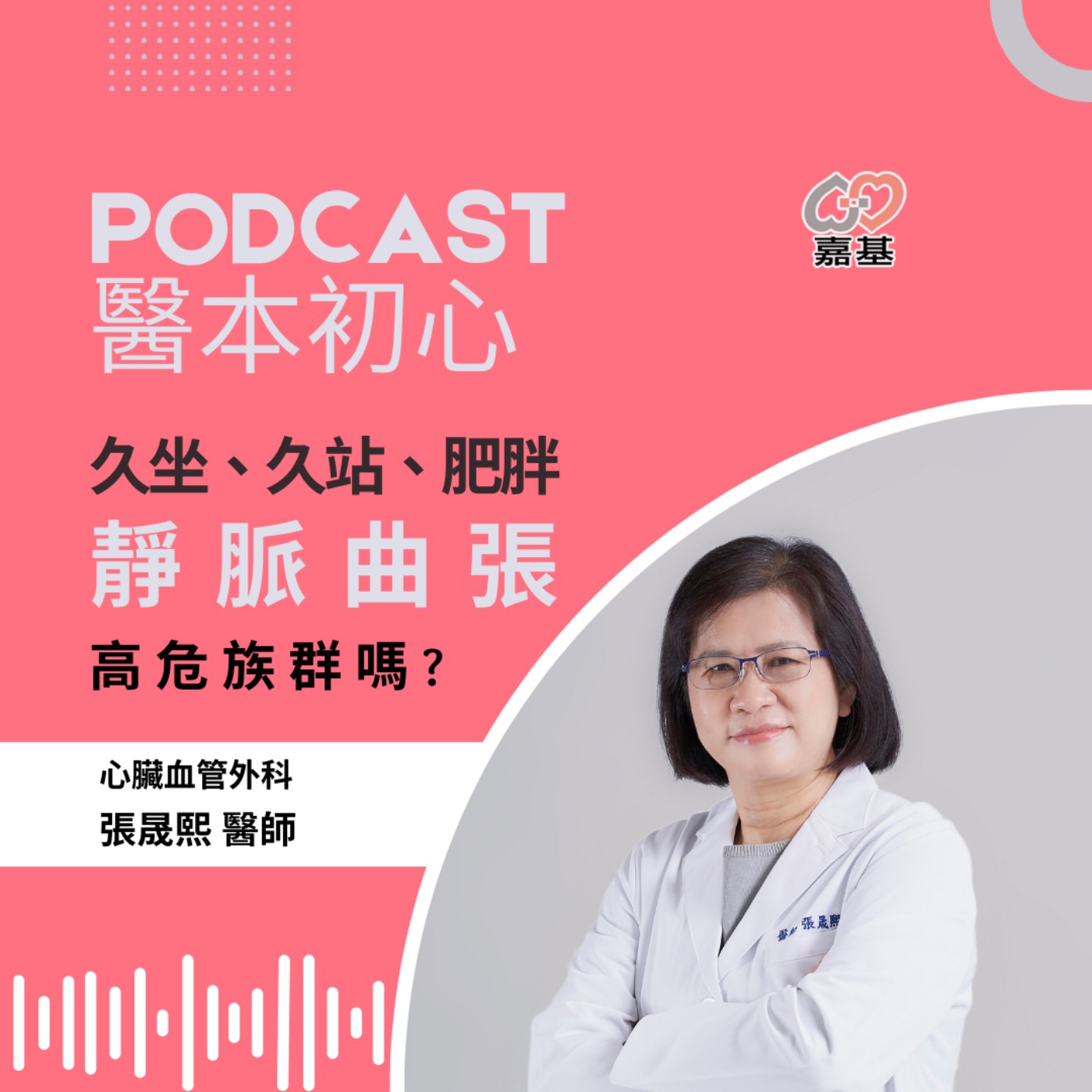 EP144 - 白袍下的生活│ 醫療補給站:久坐、久站、肥胖:你是靜脈曲張的高危族群嗎? by 嘉基醫院 張晟熙 醫師