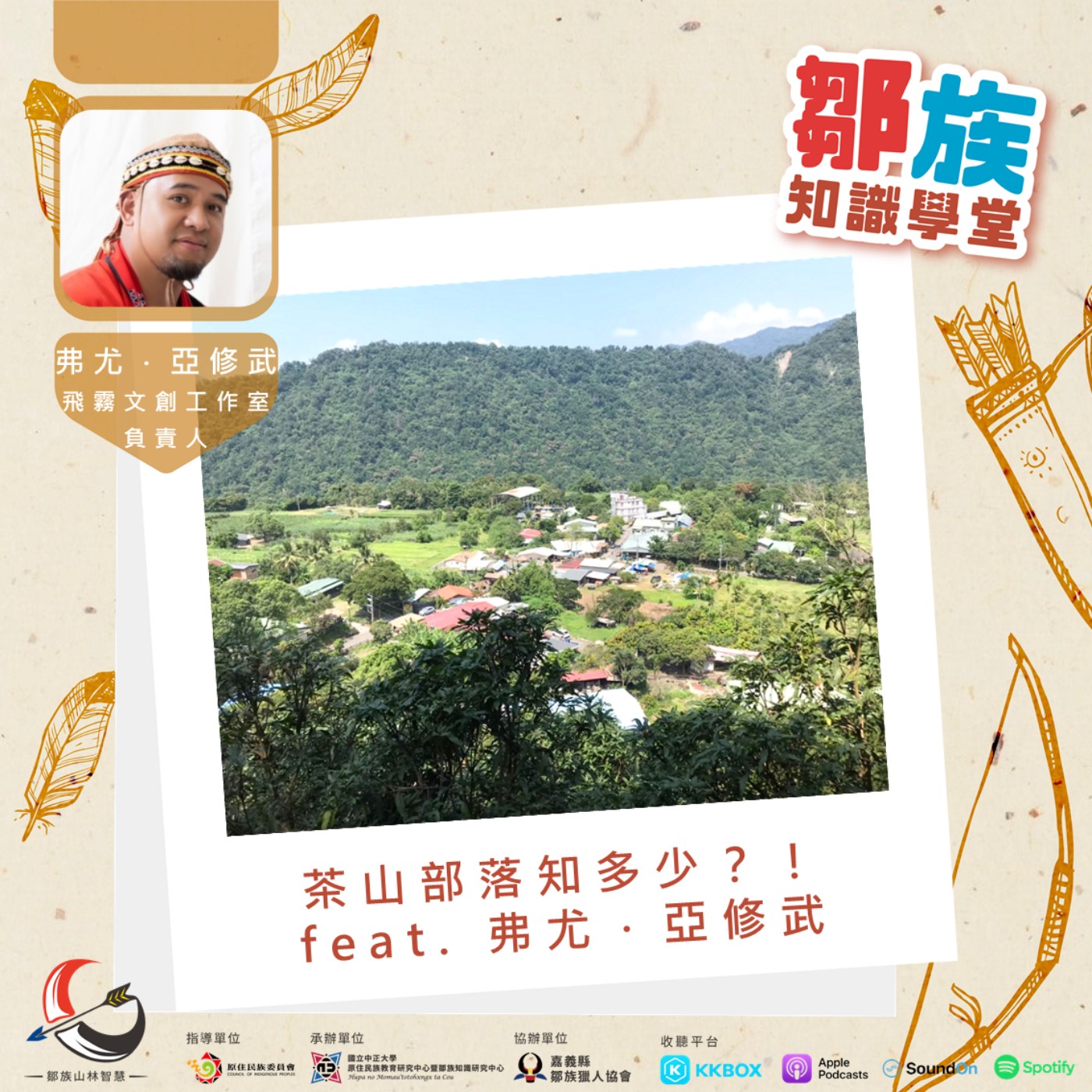 【鄒族知識學堂EP2】茶山部落知多少？！ feat.弗尤．亞修武 episode artwork