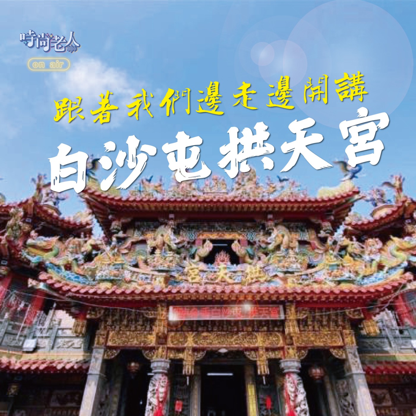 【後青春來開講 EP6】讓我們邊走邊開講~白沙屯拱天宮 episode artwork