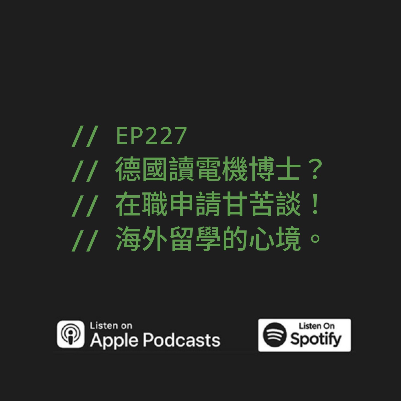 EP227 | 德國讀電機博士？在職申請甘苦談！海外留學的心境。ft. 子源