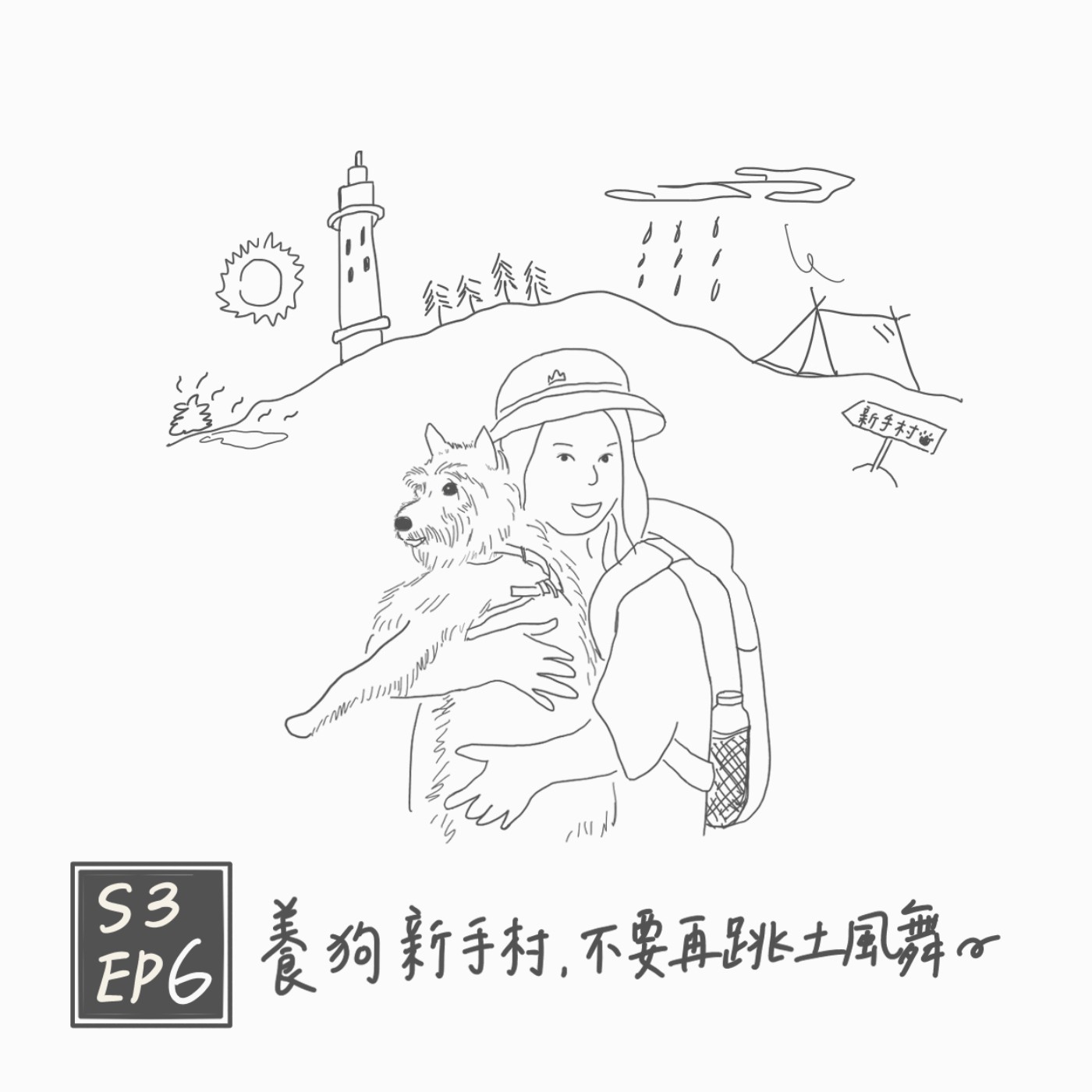 S3 EP6 養狗新手村，不要再跳土風舞 episode artwork