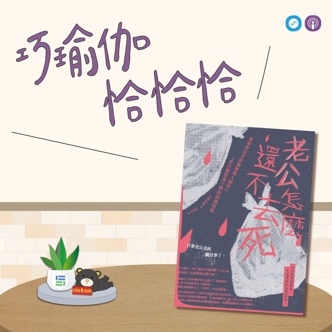 EP82｜「巧瑜伽 恰恰恰」  感謝自己身體和心靈的付出，因為你值得！~瑜伽練習「貓牛式&冥想」 episode artwork