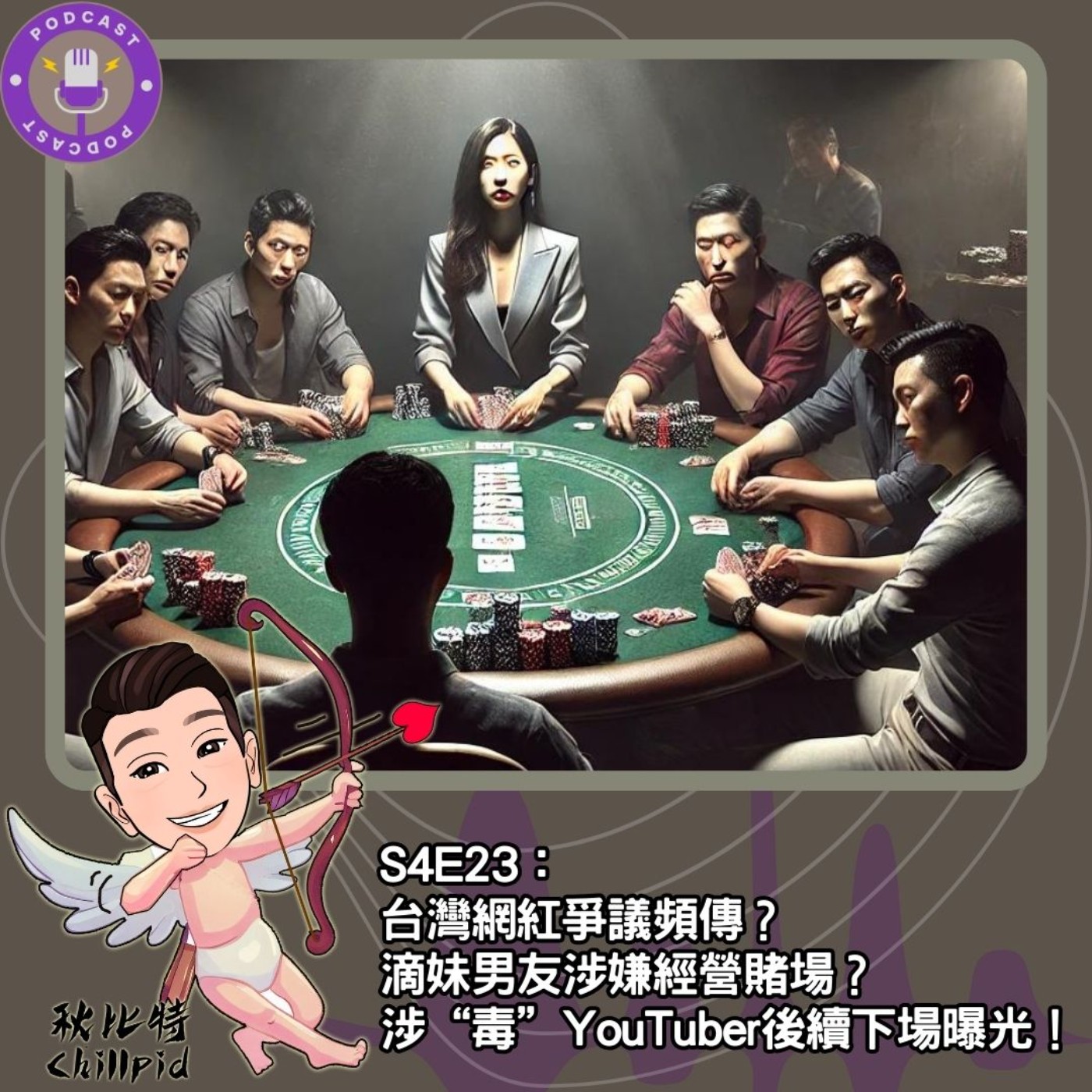 cover of episode S4E23｜台灣網紅爭議頻傳？滴妹男友涉嫌經營賭場？涉“毒”YouTuber後續下場曝光！