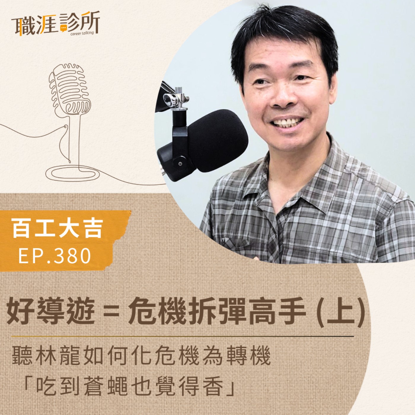 EP380 【百工大吉】好導遊 = 危機拆彈高手！ 聽林龍 化危機為轉機！「吃到蒼蠅也覺得香」  episode artwork