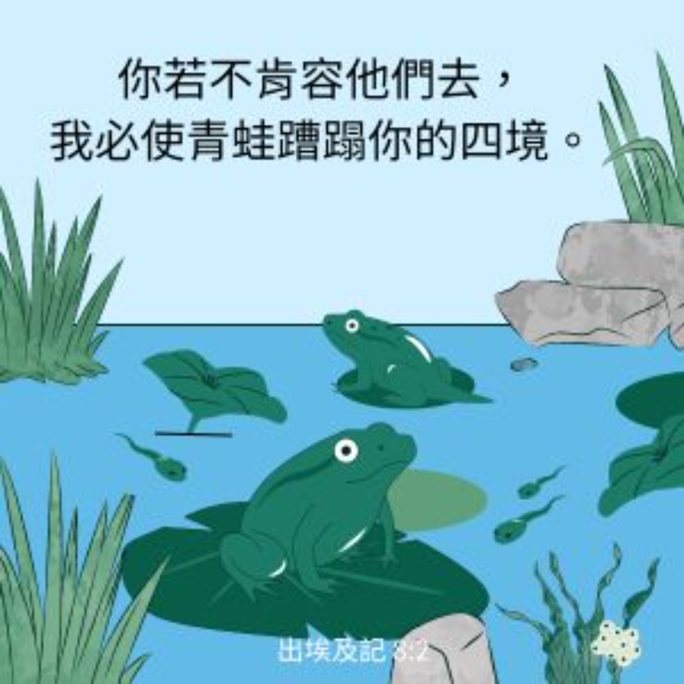 出埃及記 第八章 episode artwork