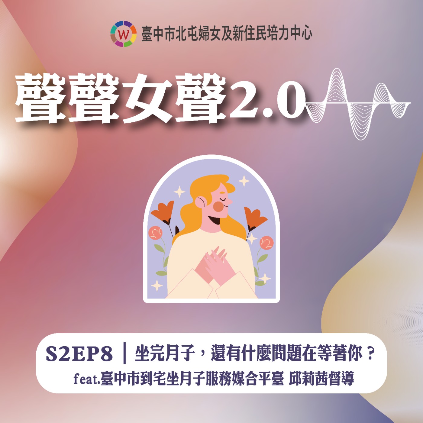 S2EP8｜坐完月子，還有什麼問題在等著你？feat.臺中市到宅坐月子服務媒合平臺 邱莉茜督導 episode artwork