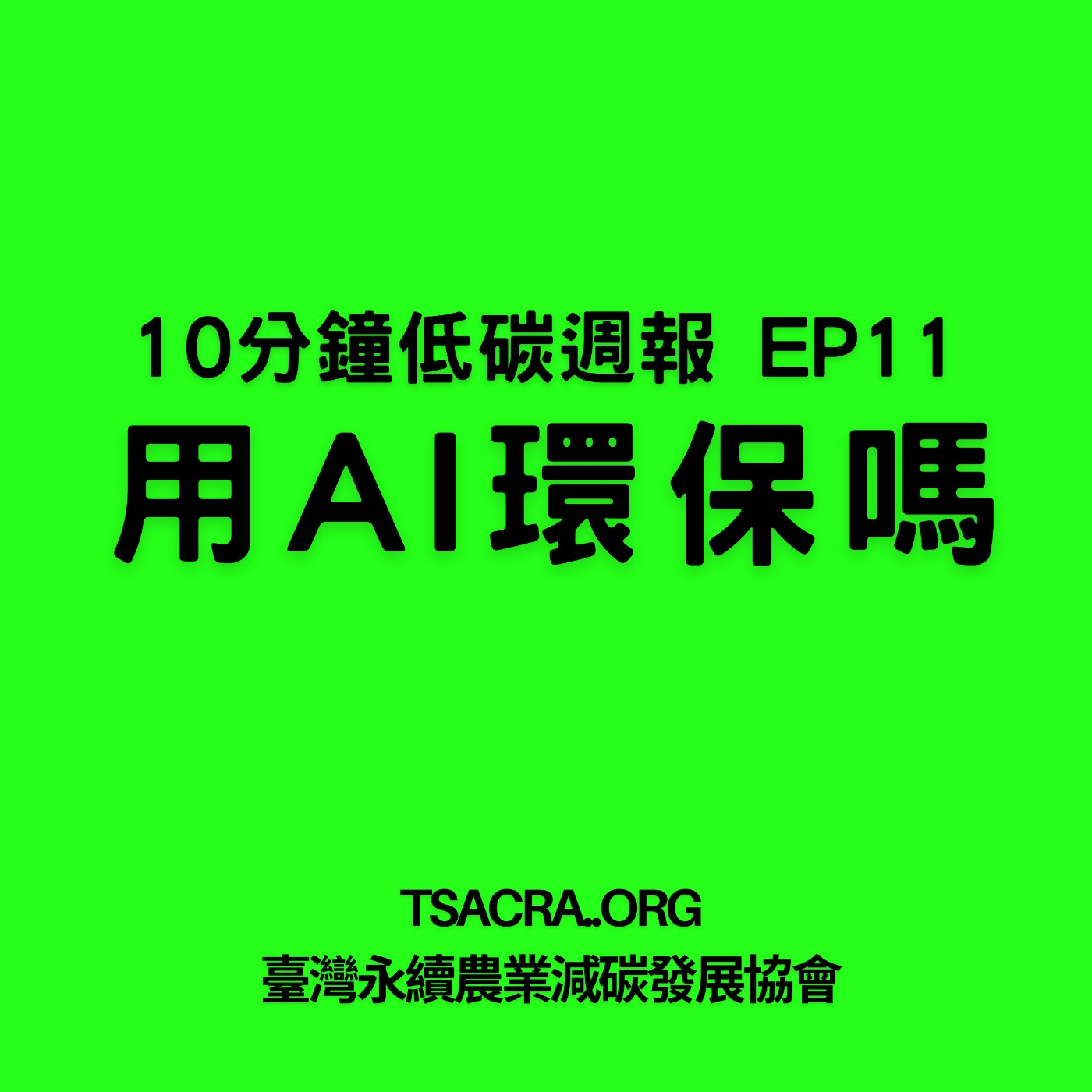 EP11 | 我們用AI是環保永續的嗎? EP11 | 我們用AI是環保永續的嗎?