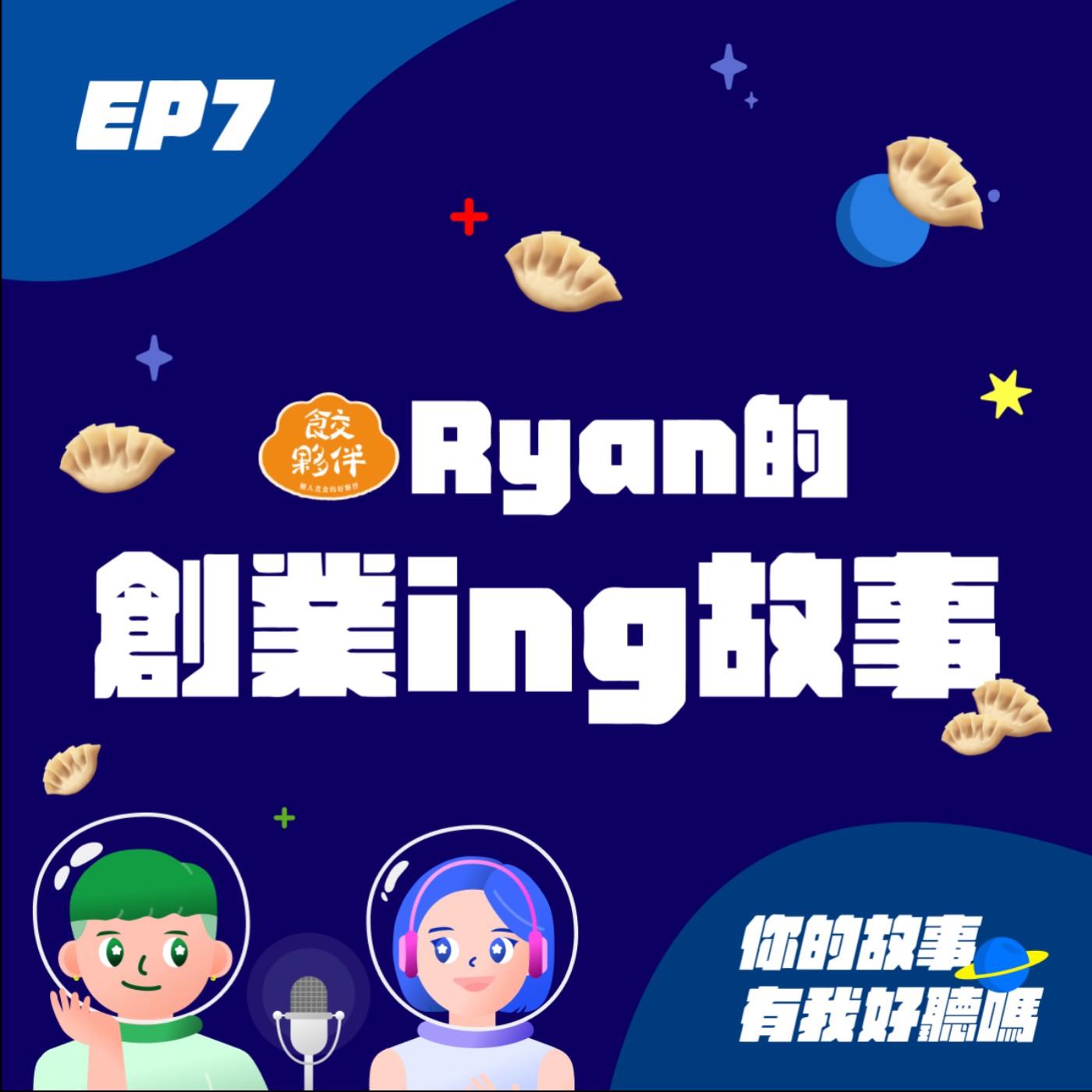 EP7│ Ryan的🥟創業ing故事 episode artwork