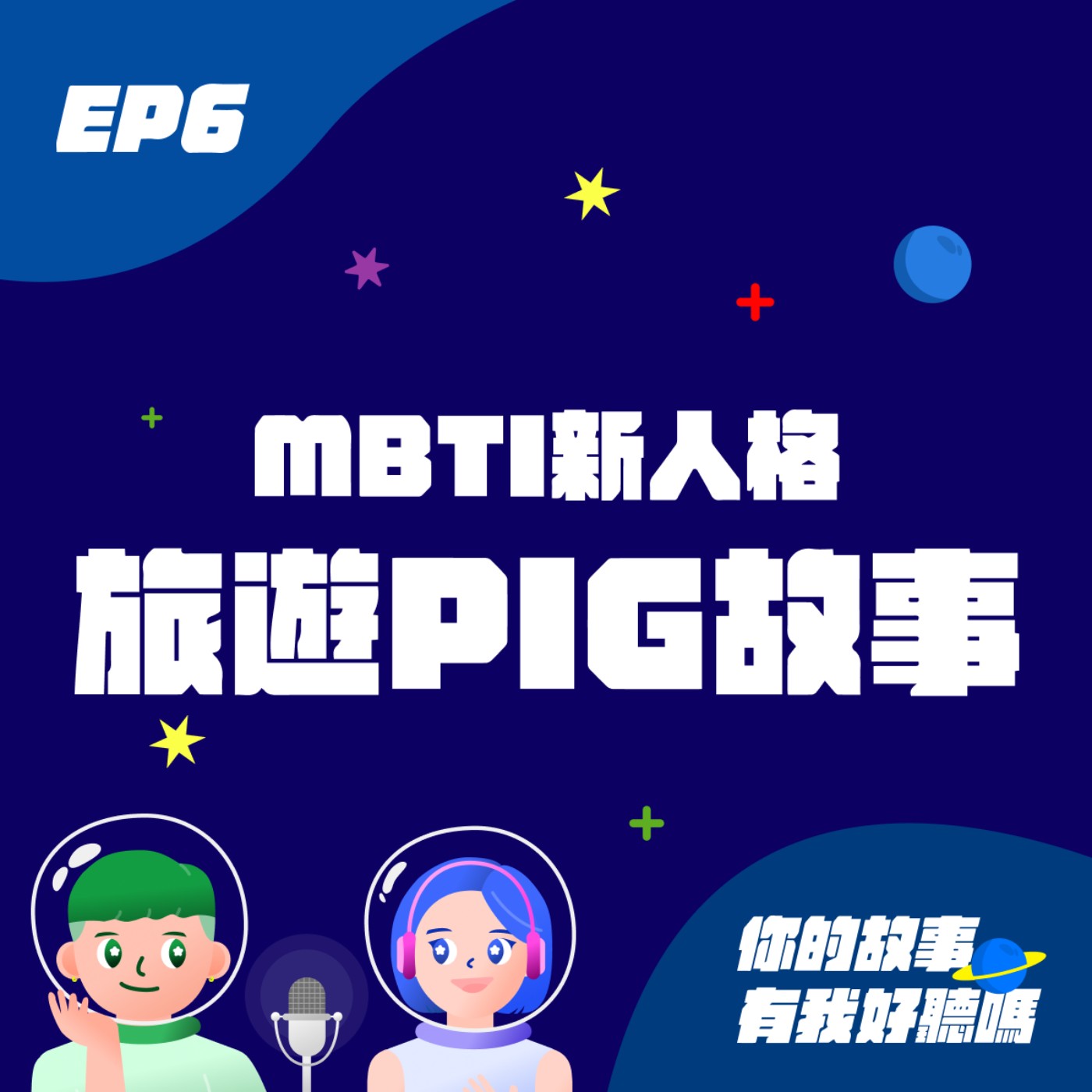 EP6│ 您的旅遊MBTI人格是哪個? 是E還是I? 帶您認識旅遊PIG🐷🐷！ episode artwork