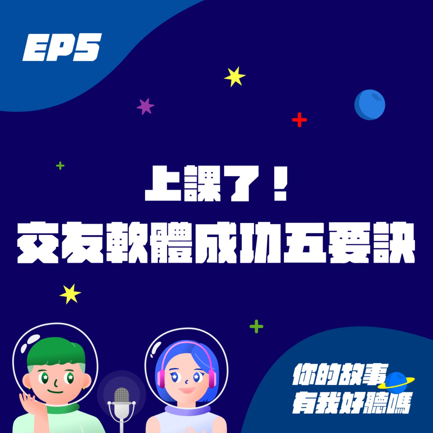 你的故事有我好聽嗎
