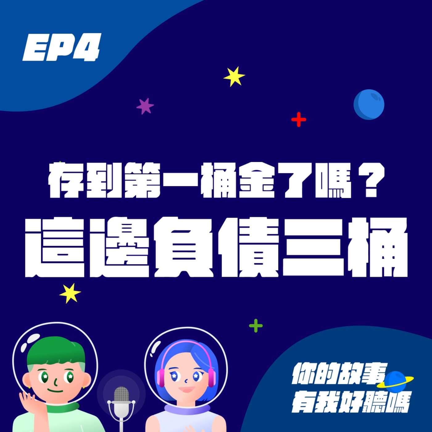 EP4│ 【電商直銷魯蛇番外篇】如何爬出負債百萬深淵，前資深大老鷹🦅上線蒞臨說明 feat. 汝子 episode artwork