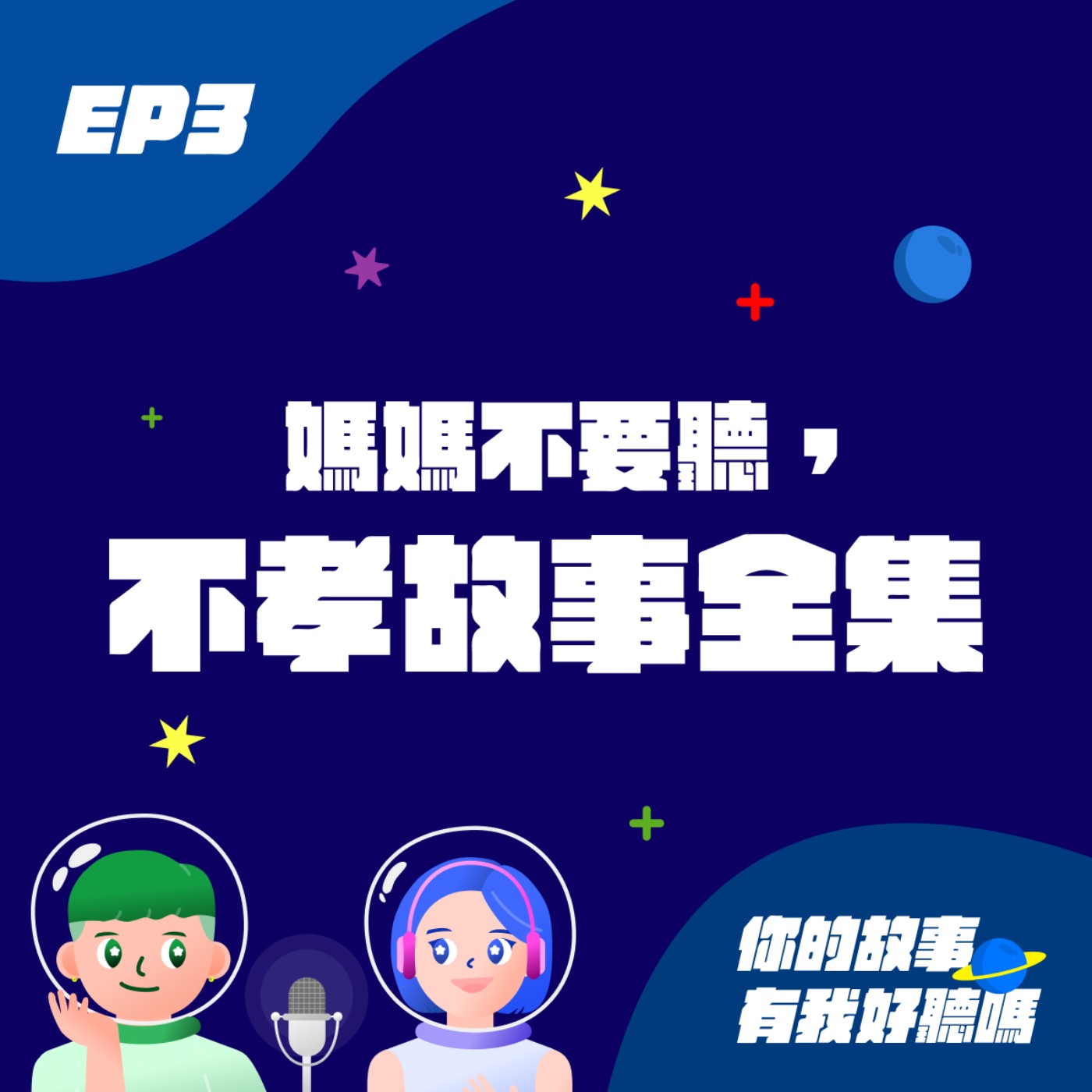 你的故事有我好聽嗎