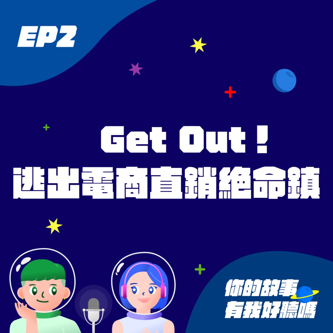 你的故事有我好聽嗎
