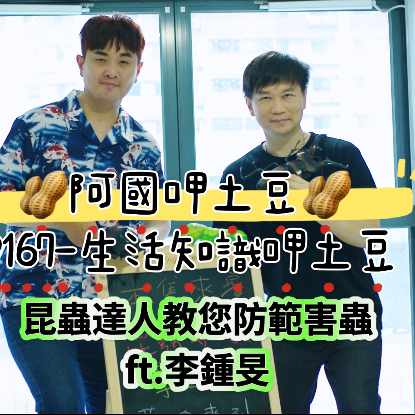 EP167-生活知識呷土豆-昆蟲達人教您防範害蟲 -ft.李鍾旻 episode artwork
