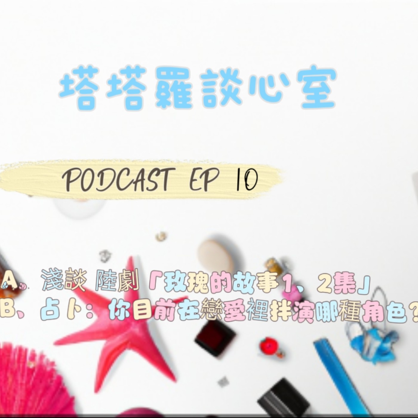 EP10 聊聊陸劇『玫瑰的故事』 & 占卜: 測你在愛情裡扮演的角色？