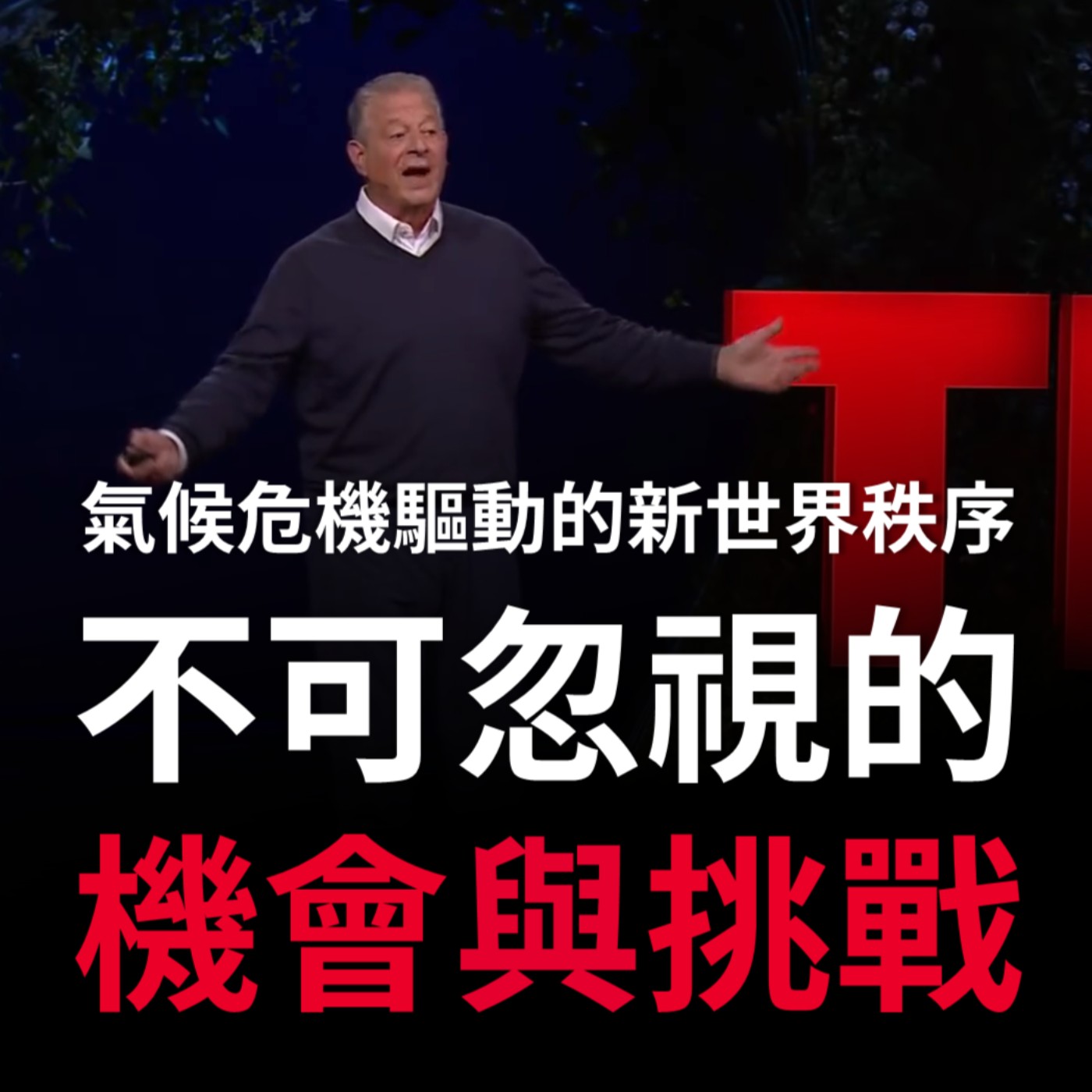 氣候危機驅動的新世界秩序，不可忽視的機會與挑戰