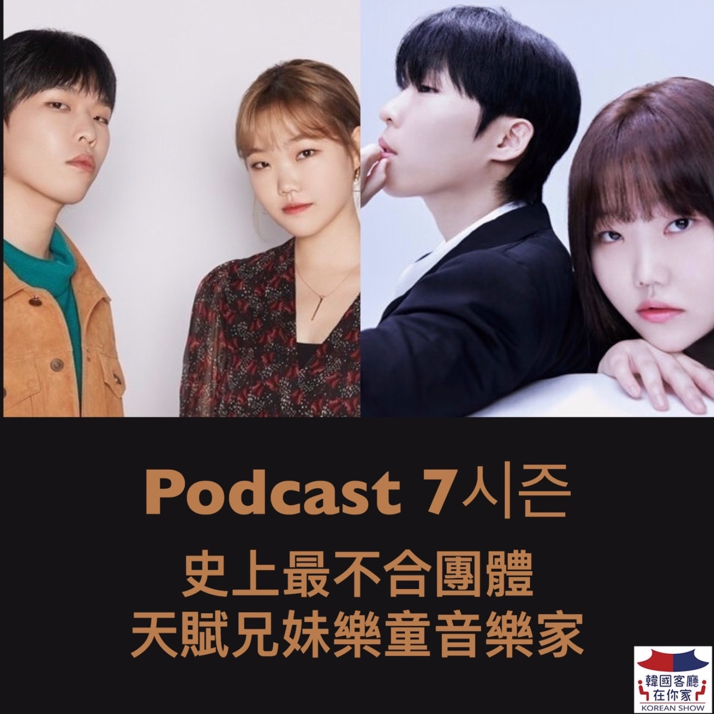 cover of episode 13회 追星《史上最不合團體 天賦兄妹樂童音樂家 》