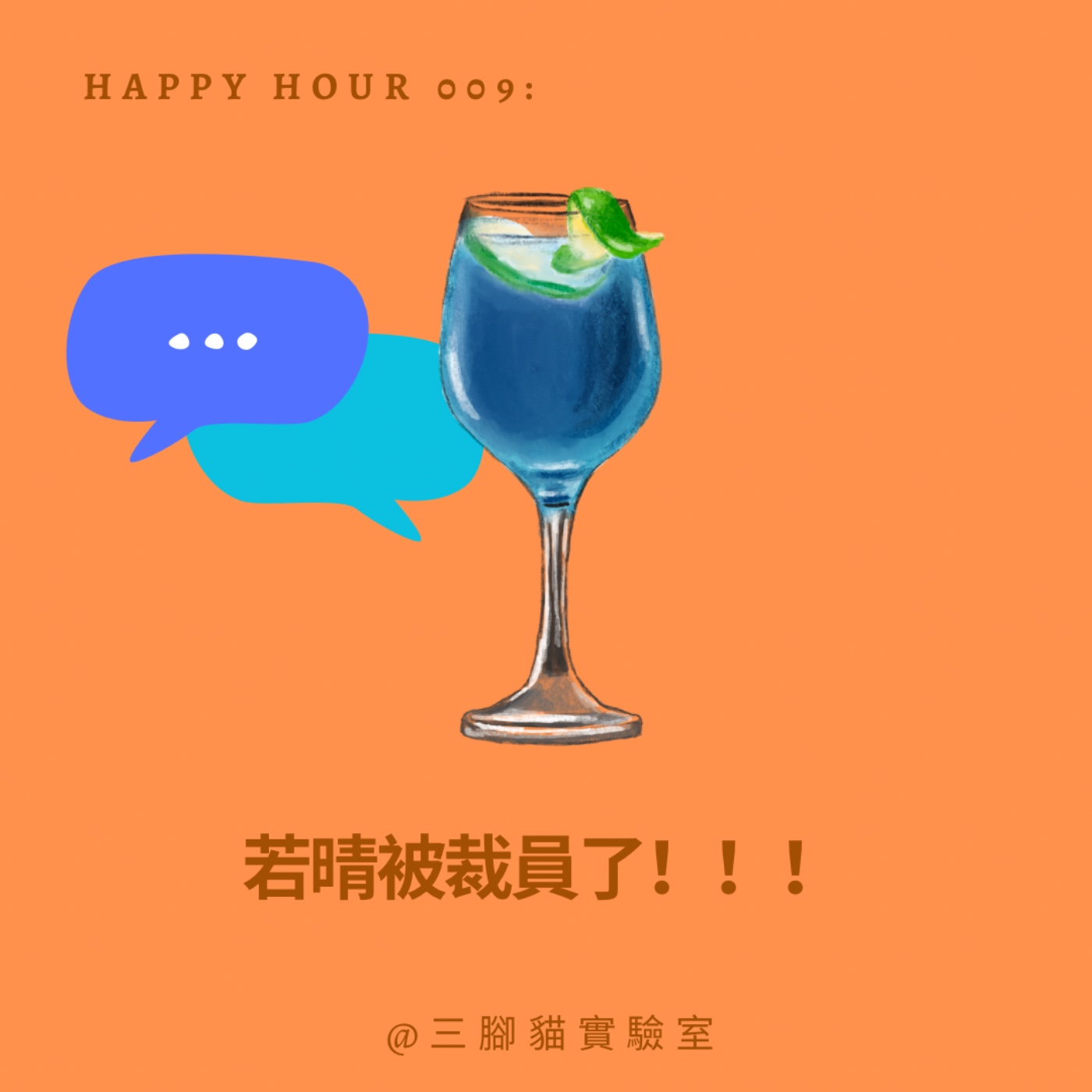 Happy Hour 009：若晴被裁員了！！！