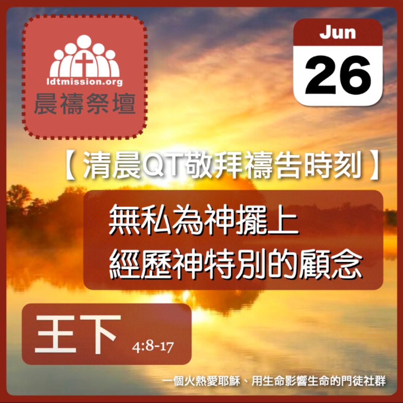 2024-06-26【清晨 QT 敬拜禱告時刻】無私為神擺上經歷神特別的顧念〔列王紀下EP08〕 episode artwork