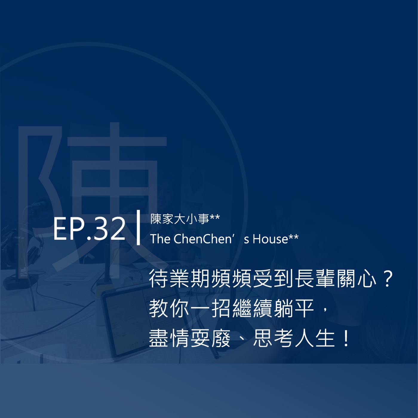 EP.32 ｜待業期頻頻受到長輩關心？教你一招繼續躺平，盡情耍廢、思考人生！ episode artwork