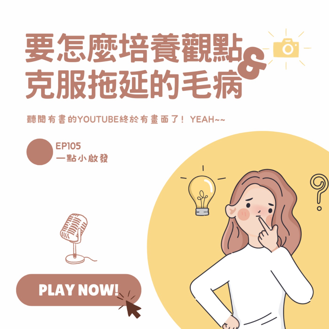 Ep.105 要怎麼培養觀點?怎麼克服拖延的毛病?【一點小啟發】 Ep.105 要怎麼培養觀點?怎麼克服拖延的毛病?【一點小啟發】