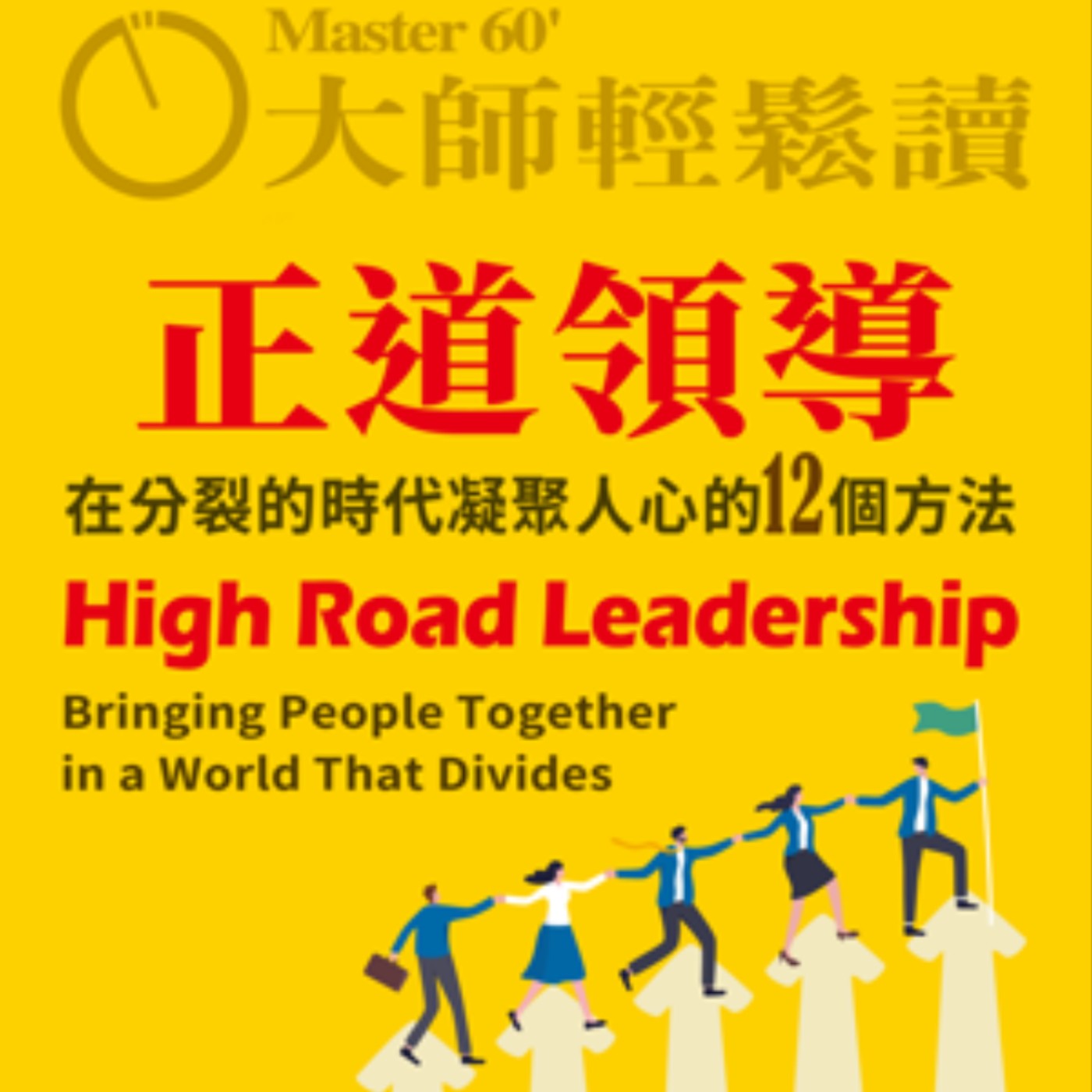 No.977 正道領導/High Road Leadership