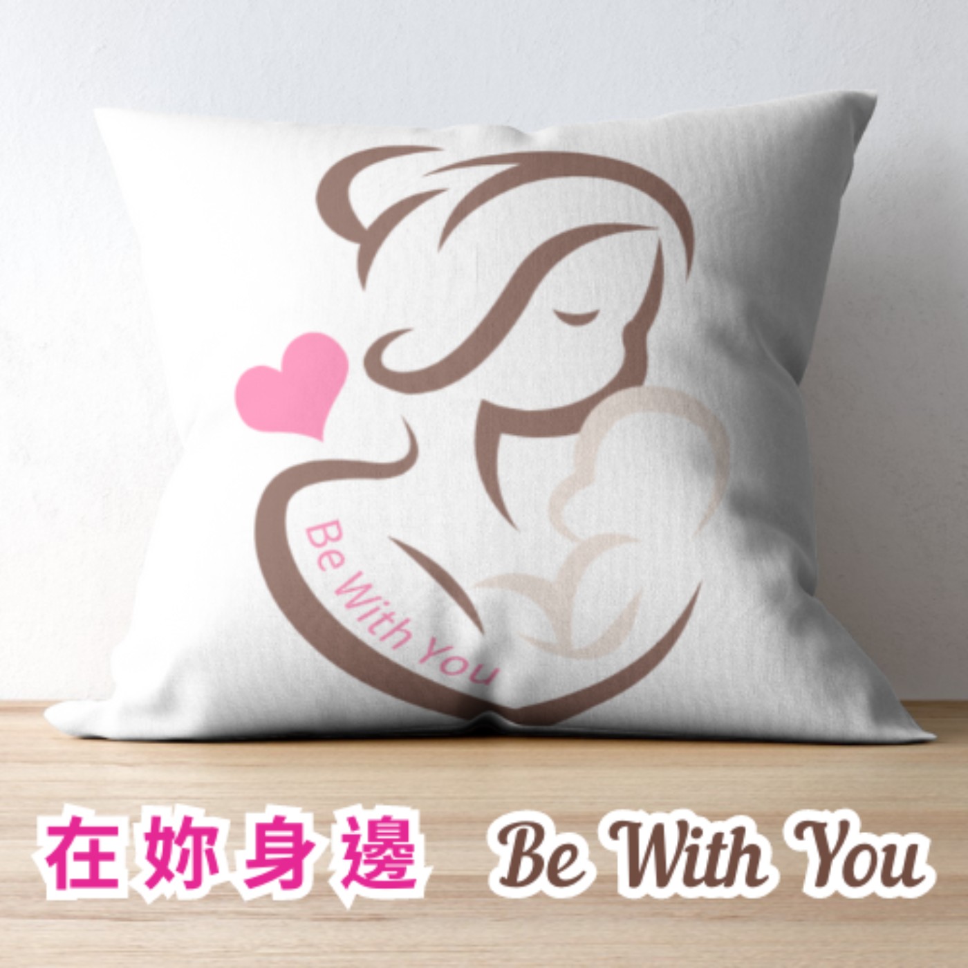 在妳身邊 Be With You