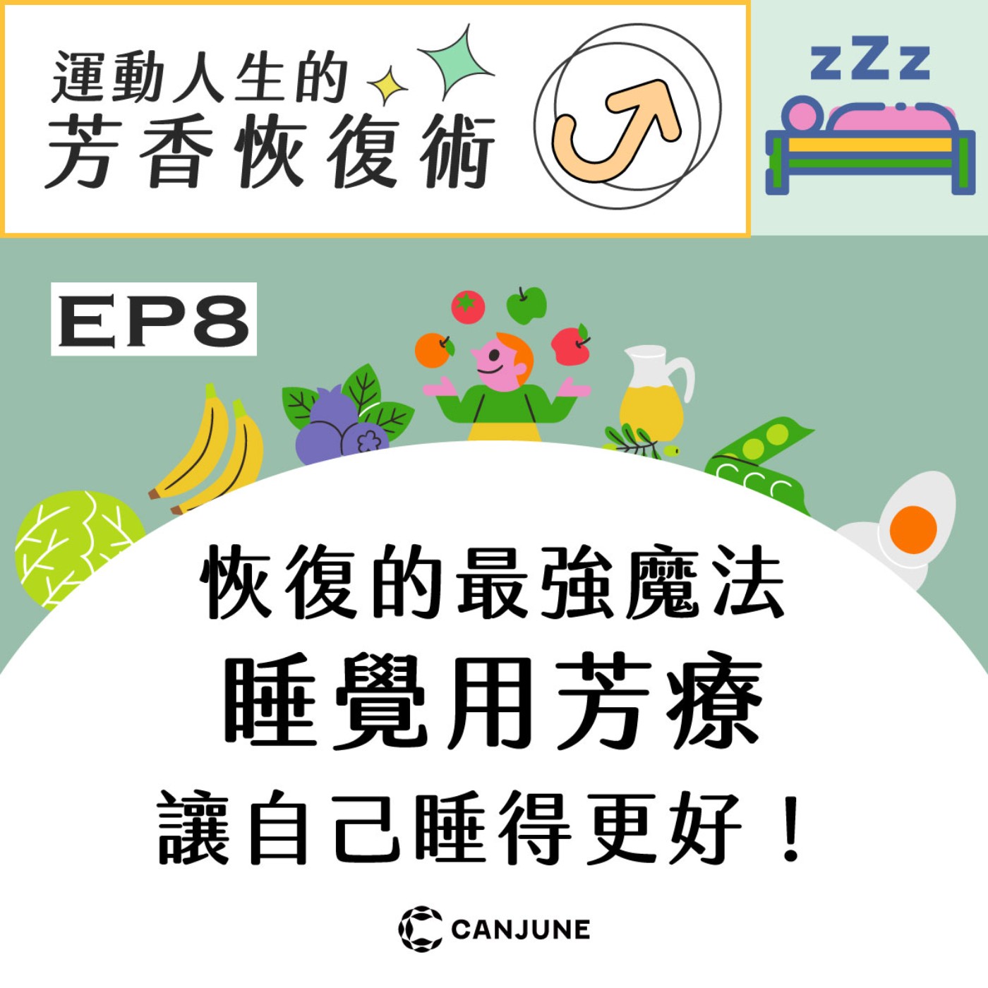 運動人生的芳香恢復術【EP8 恢復的最強魔法．睡覺！用芳香療法讓自己睡得更好】 episode artwork