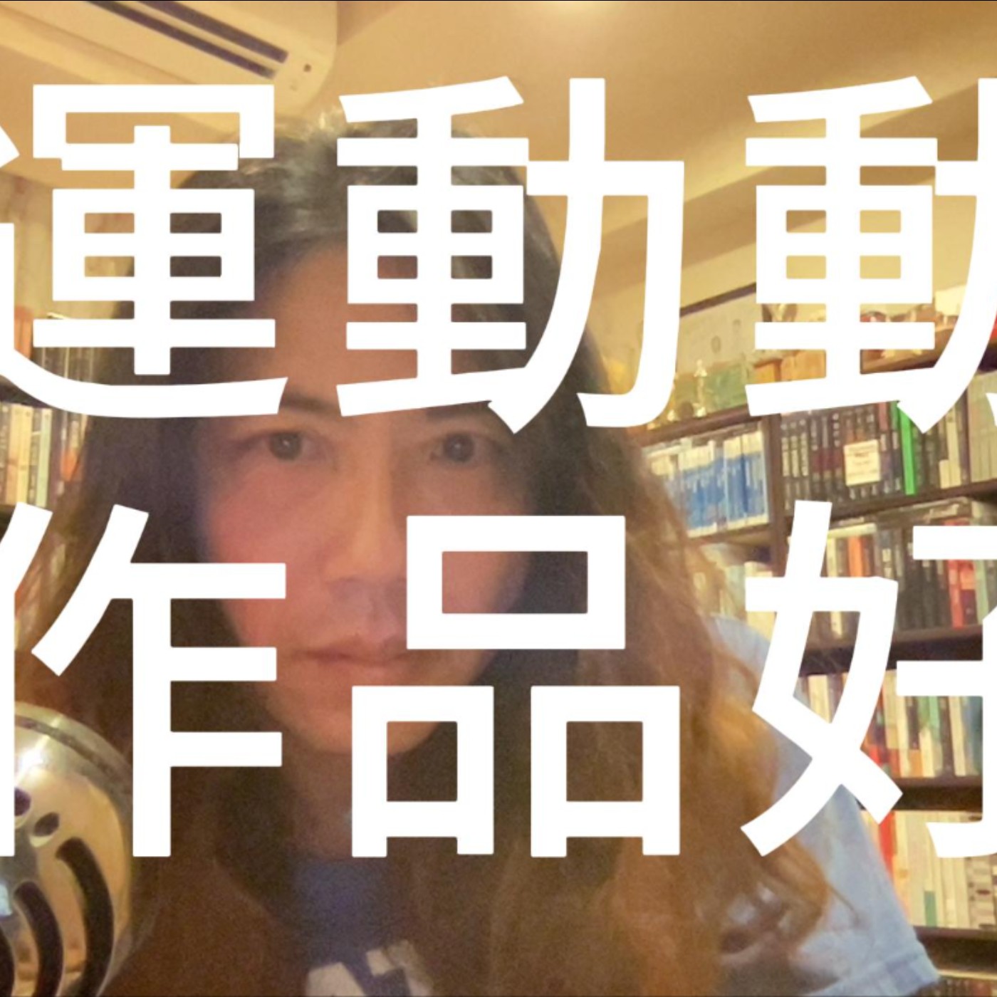 【喀創意】運動動作品好