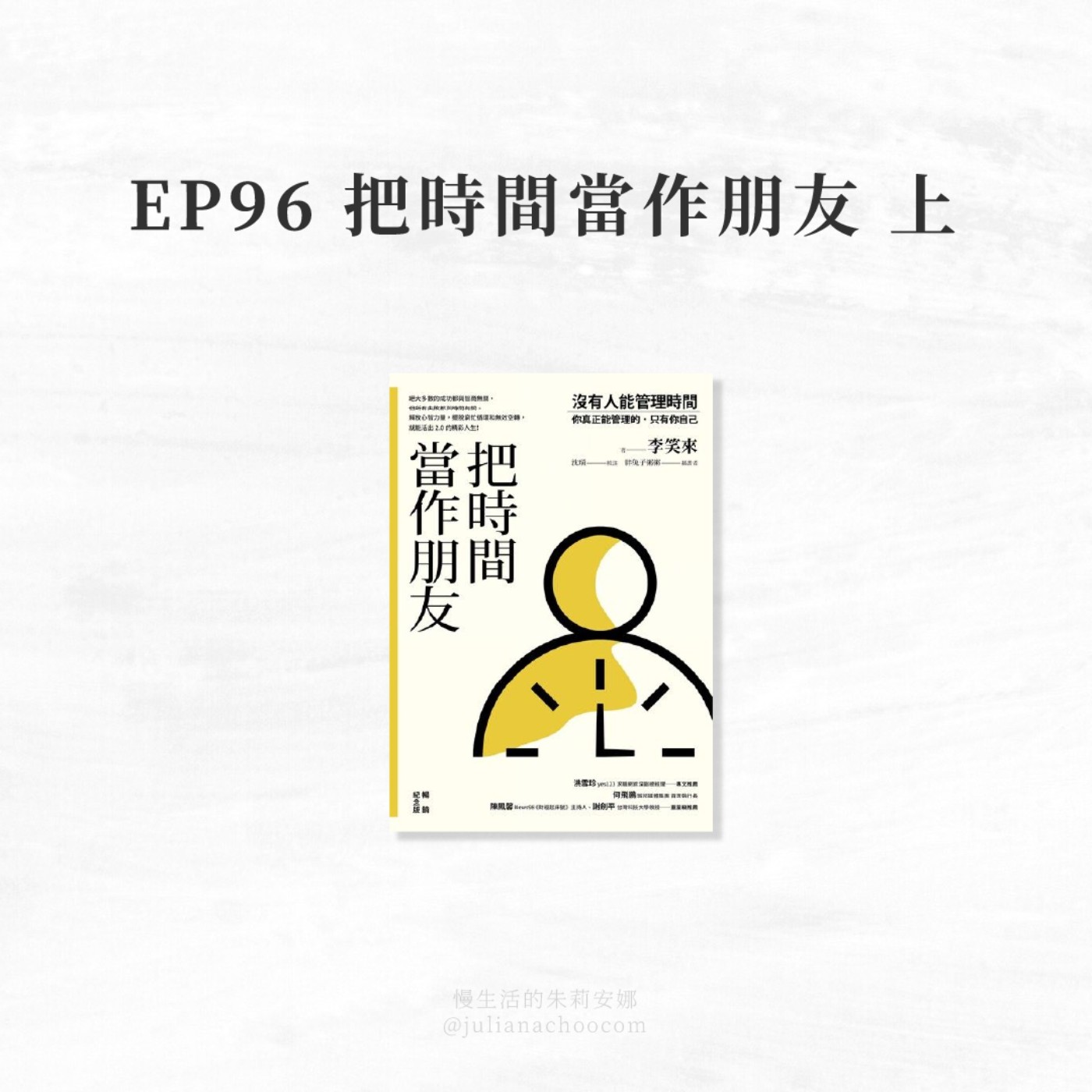 EP96【慢享閱讀】沒有人能管理時間,從《把時間當作朋友》學習: 如何有效管理自己 2-1 EP96【慢享閱讀】沒有人能管理時間,從《把時間當作朋友》學習: 如何有效管理自己 2-1